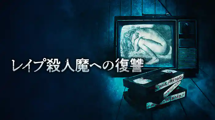 レイプ殺人魔への復讐