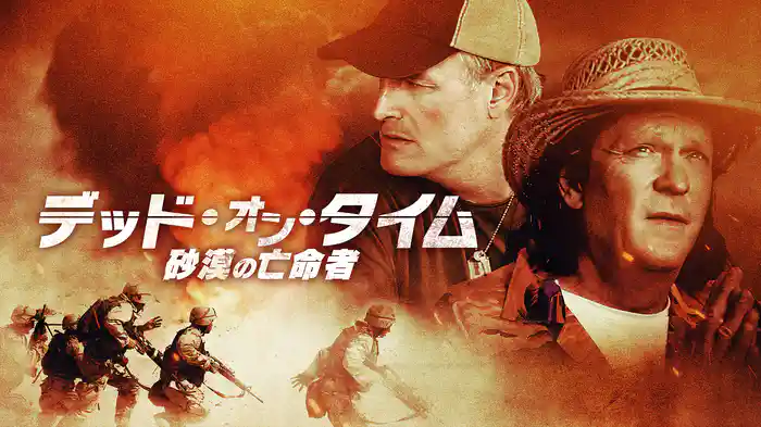 デッド・オン・タイム　砂漠の亡命者