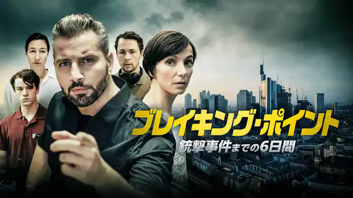 ブレイキング・ポイント　銃撃事件までの6日間