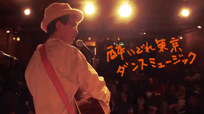 酔いどれ東京ダンスミュージック