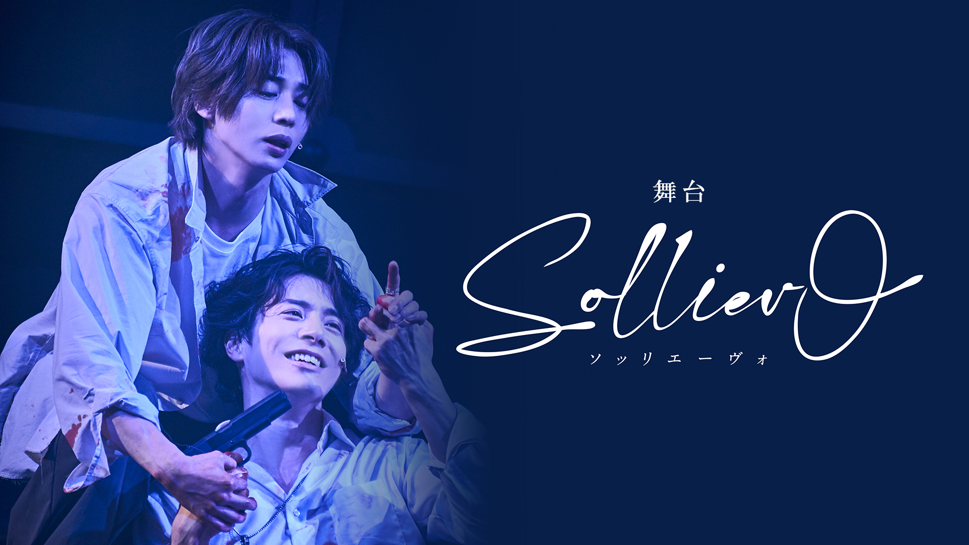 舞台「Solliev0」 - サムネイル