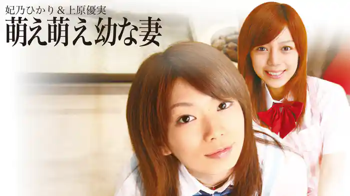 萌え萌え幼な妻