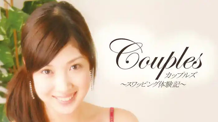 カップルズ　～スワッピング体験記～