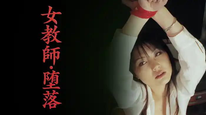 女教師・堕落