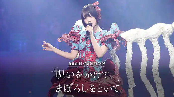 ano 日本武道館公演「呪いをかけて、まぼろしをといて。」