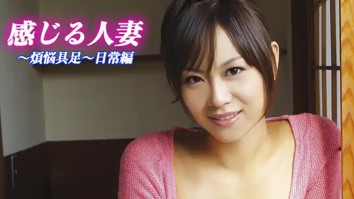 堀口奈津美『感じる人妻 ～煩悩具足～日常編』