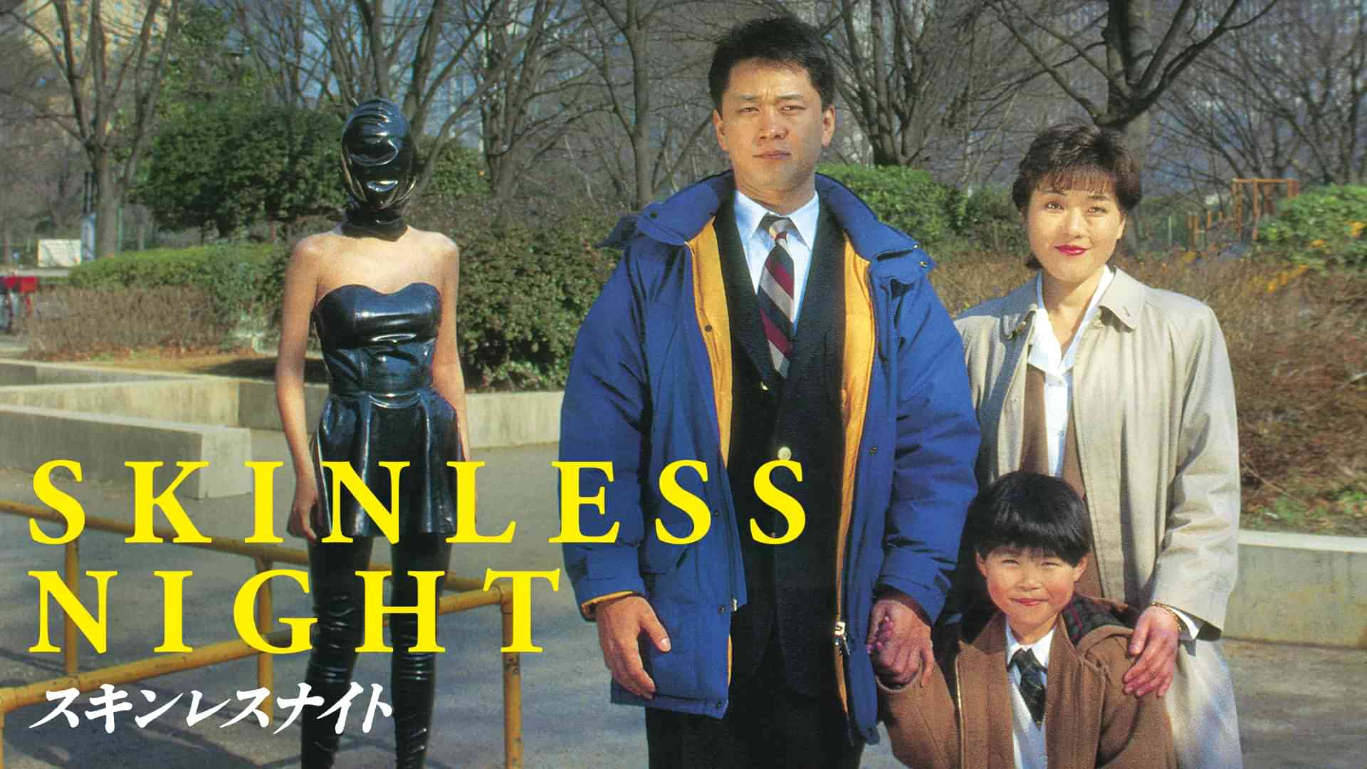 スキンレスナイト