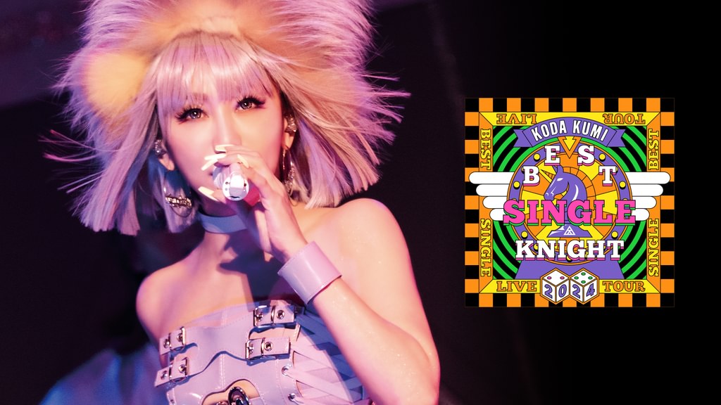 KODA KUMI LIVE TOUR 2024 ～BEST SINGLE KNIGHT～(音楽・ライブ
