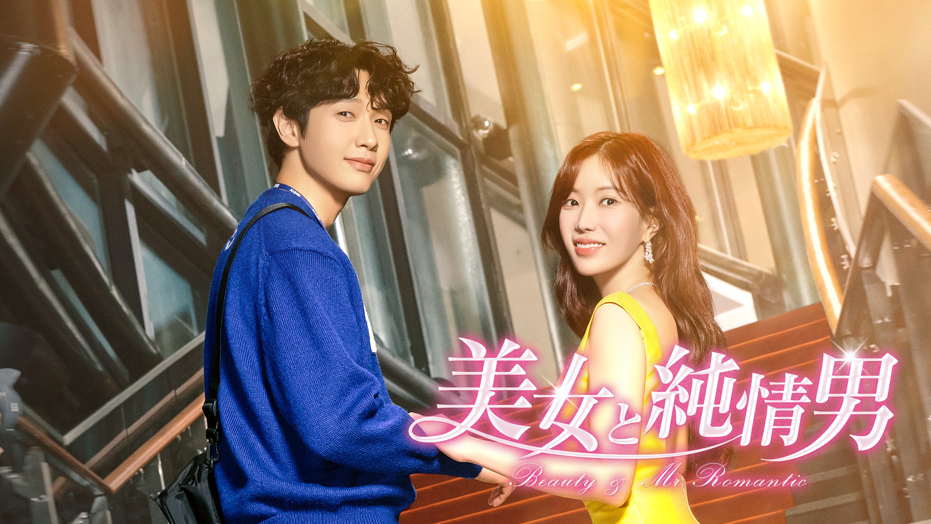美女と純情男(韓流・アジアドラマ / 2024) - 動画配信 | U-NEXT 31日間 美女と純情男(韓流・アジアドラマ / 2024) - 動画配信 | U-NEXT 31日間