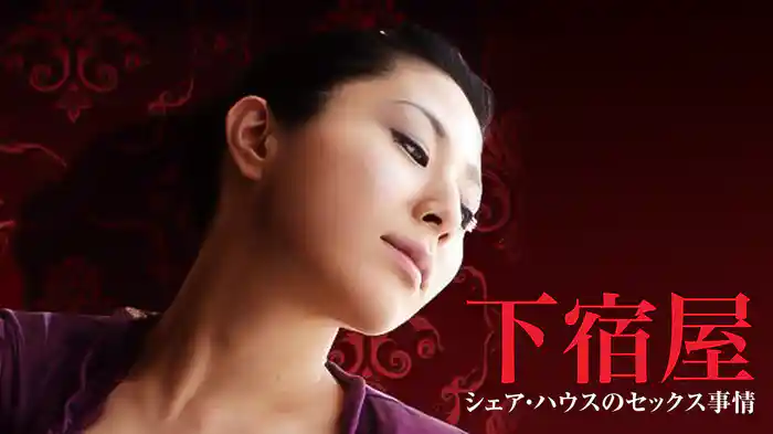 下宿屋　シェア・ハウスのセックス事情