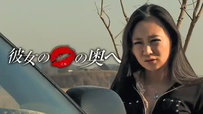 彼女の口の奥へ