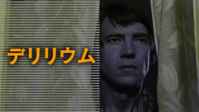 デリリウム