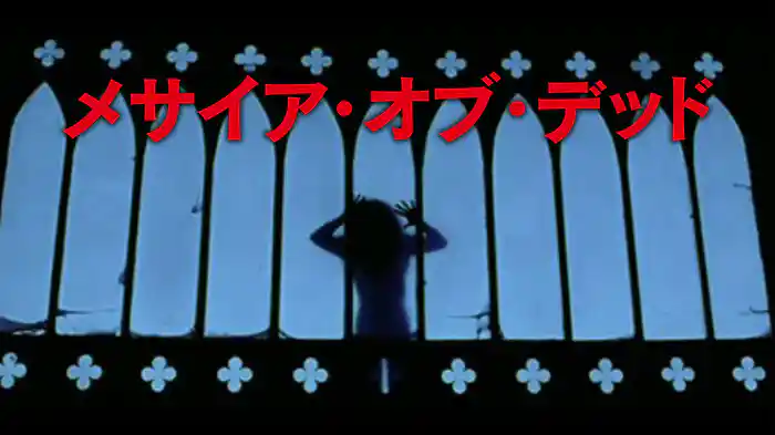 メサイア・オブ・デッド