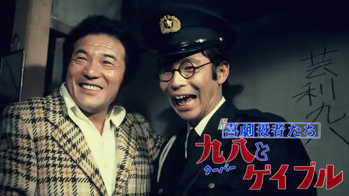 喜劇役者たち　九八とゲイブル