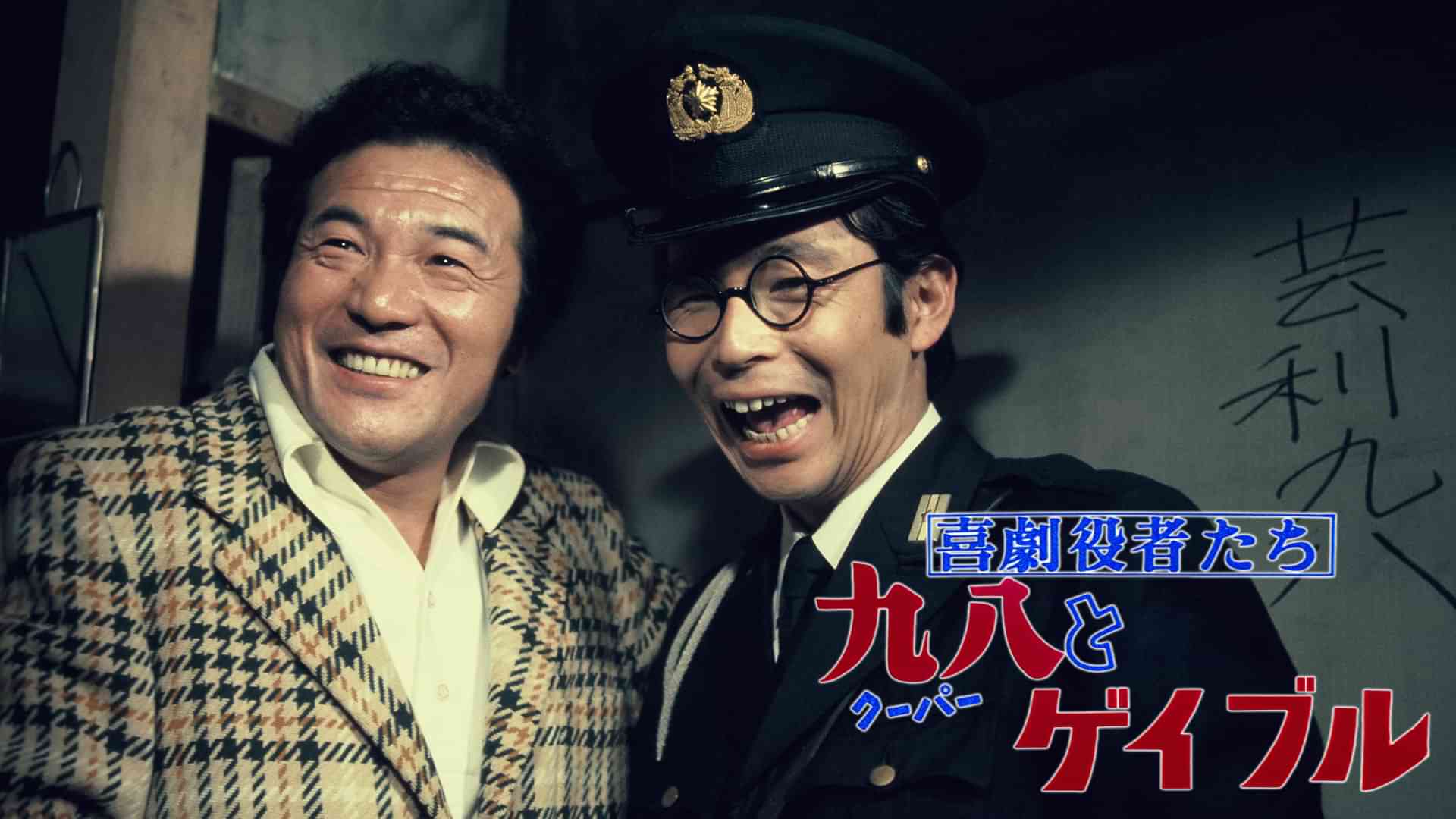 喜劇役者たち　九八とゲイブル