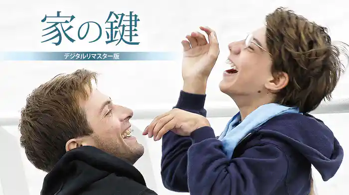 家の鍵　デジタルリマスター版