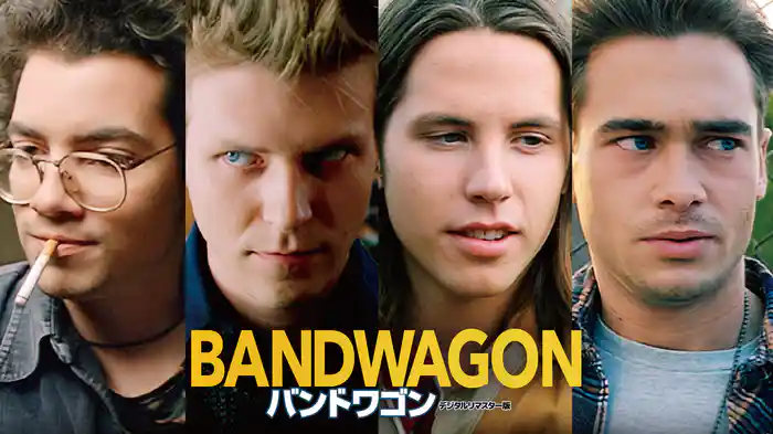 バンドワゴン デジタルリマスター版