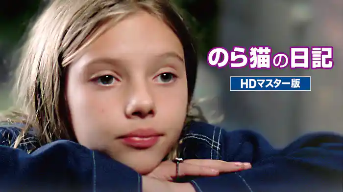 のら猫の日記 HDマスター版