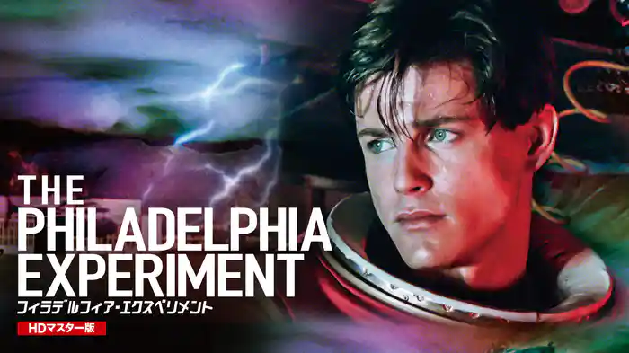 フィラデルフィア・エクスペリメント HDマスター版