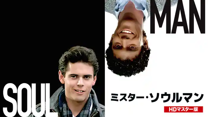 ミスター・ソウルマン HDマスター版