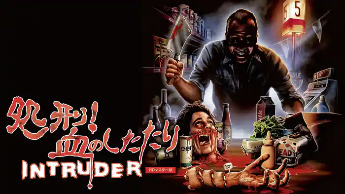 処刑！血のしたたり HDマスター版