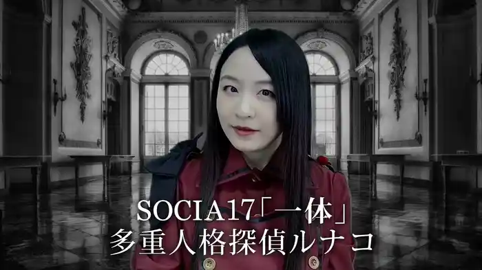 SOCIA17「一体」 多重人格探偵ルナコ