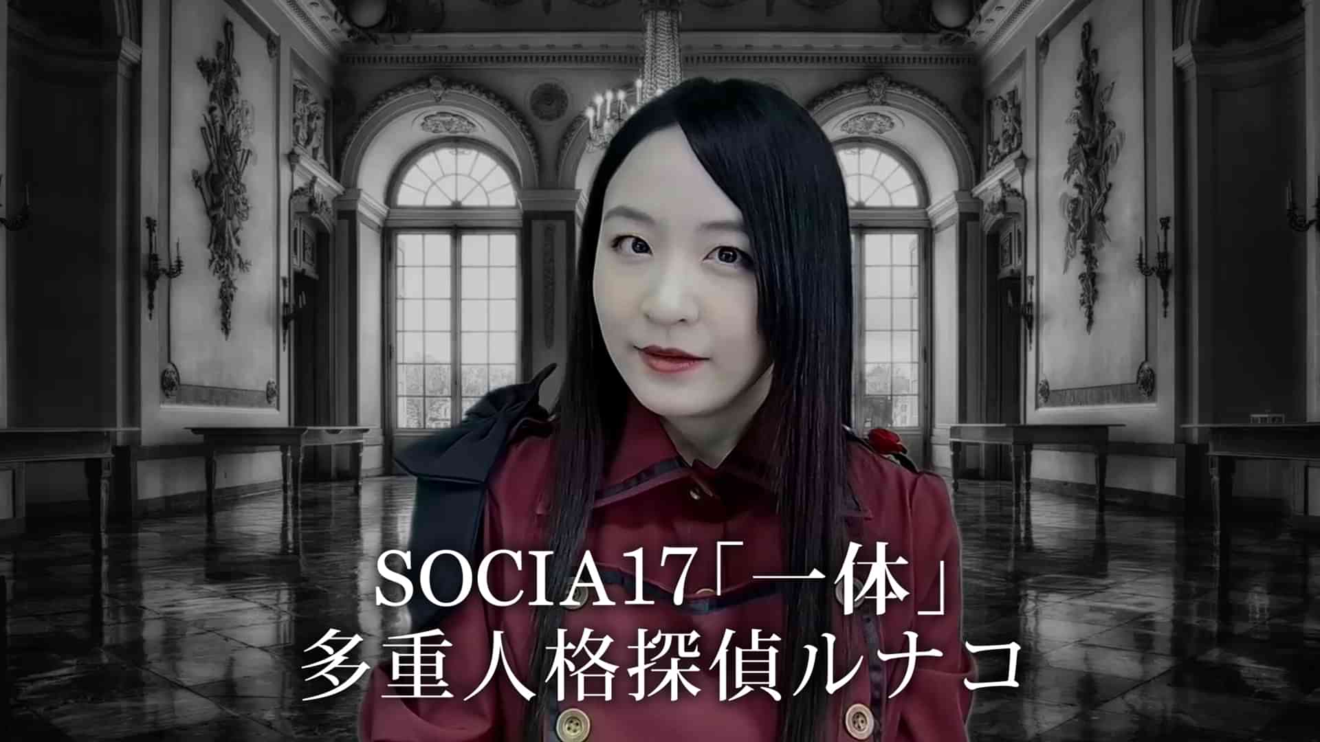 SOCIA17「一体」 多重人格探偵ルナコ