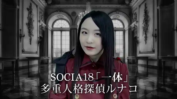 SOCIA18「一体」 多重人格探偵ルナコ