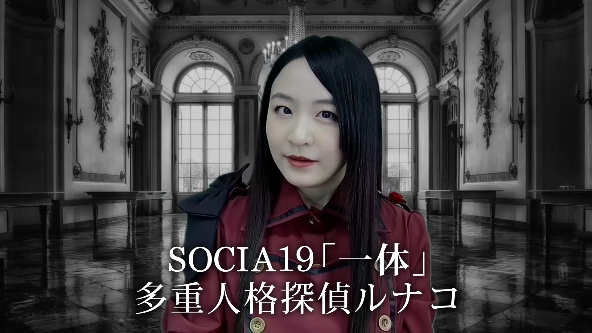 SOCIA19「一体」 多重人格探偵ルナコ - サムネイル