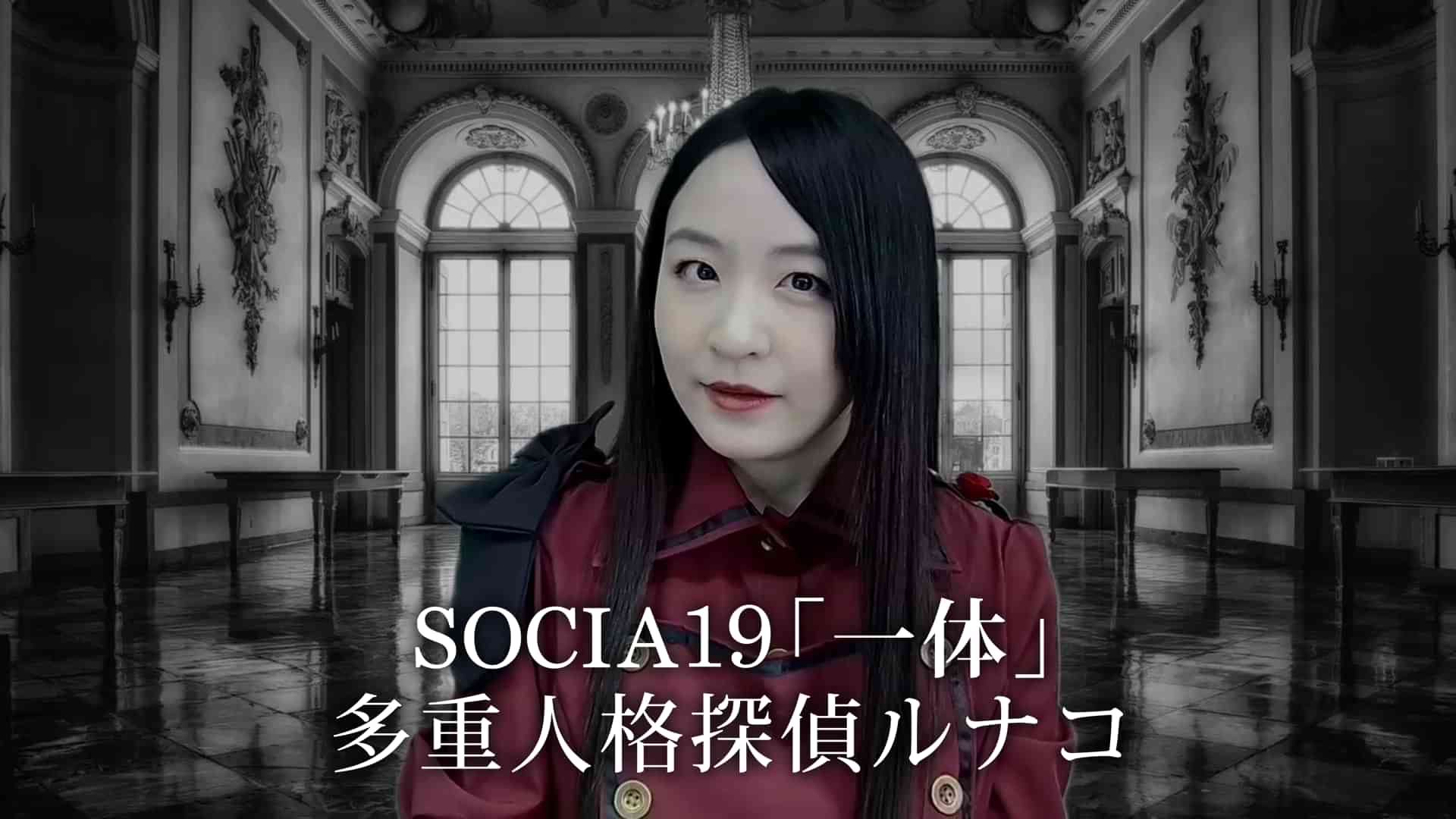 SOCIA19「一体」 多重人格探偵ルナコ