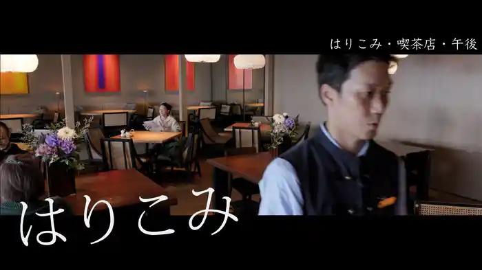 はりこみ・喫茶店・午後