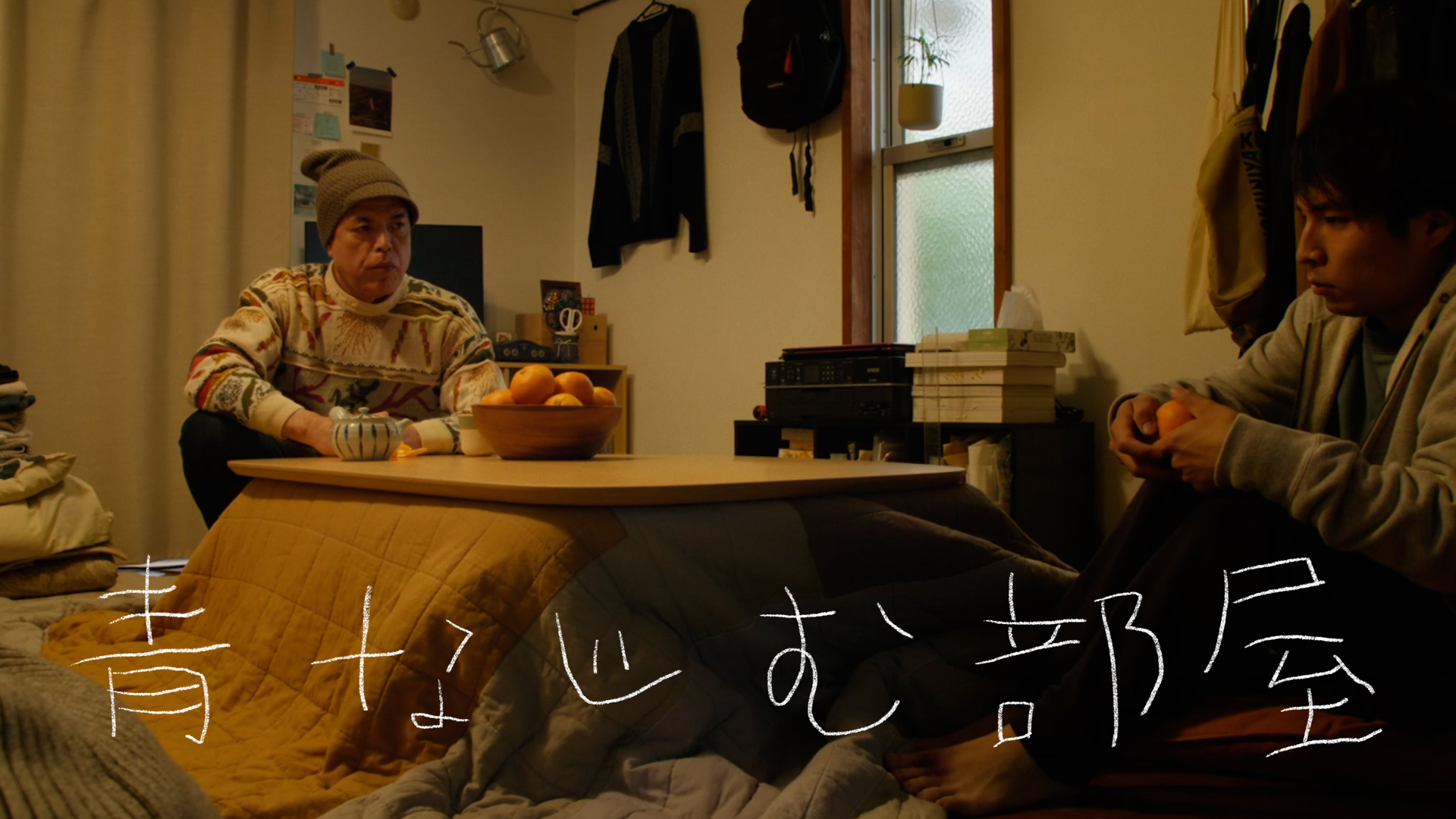 青なじむ部屋 - サムネイル
