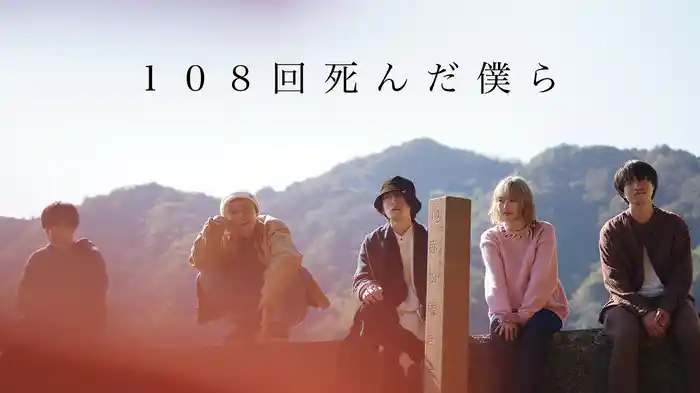 108回死んだ僕ら