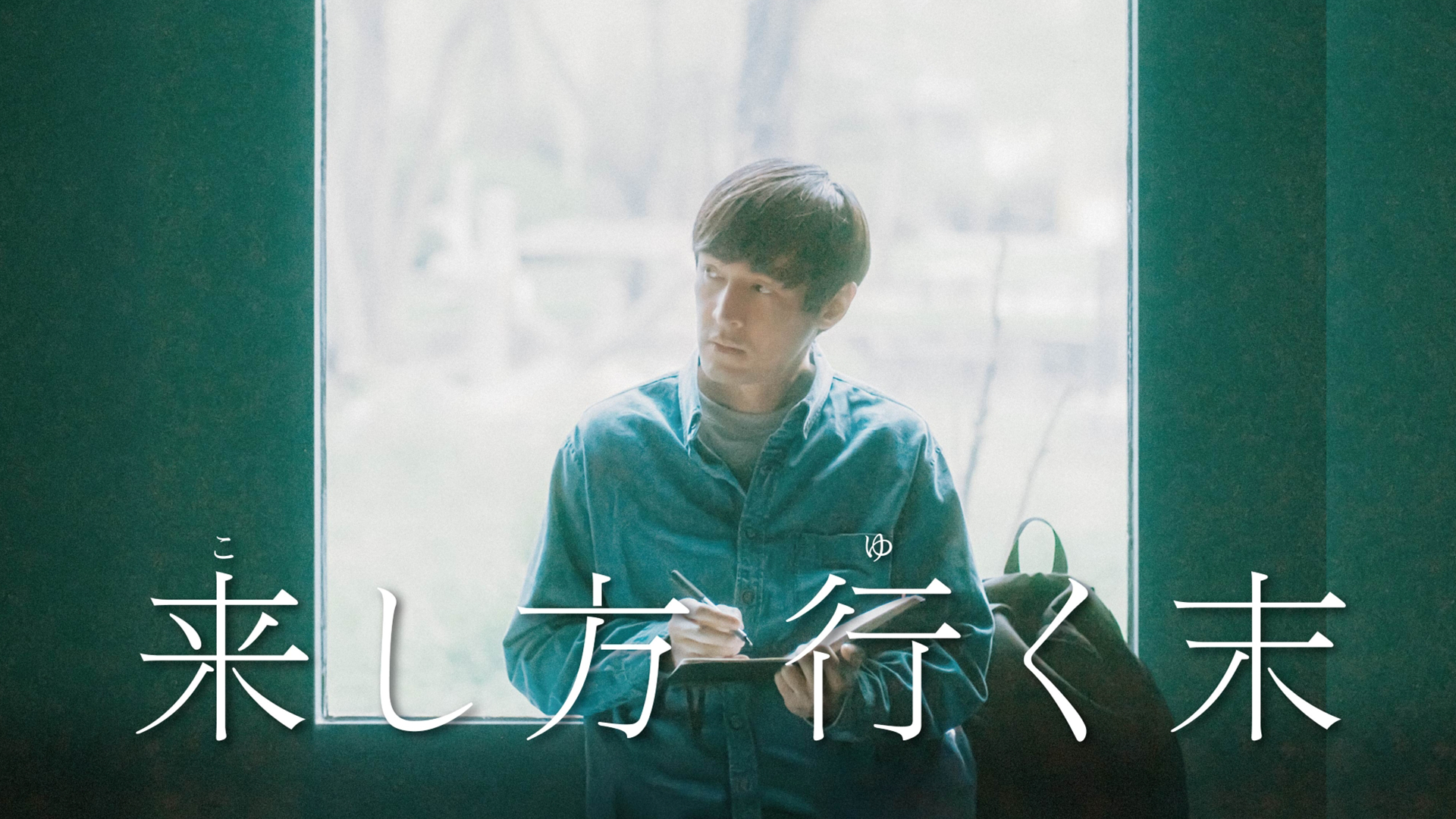 来し方 行く末 - サムネイル