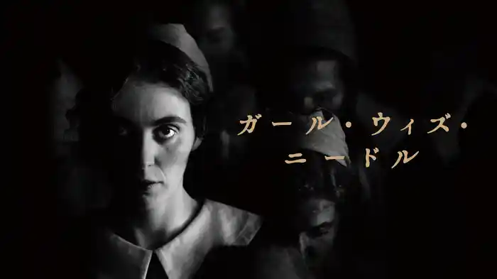 ガール・ウィズ・ニードル