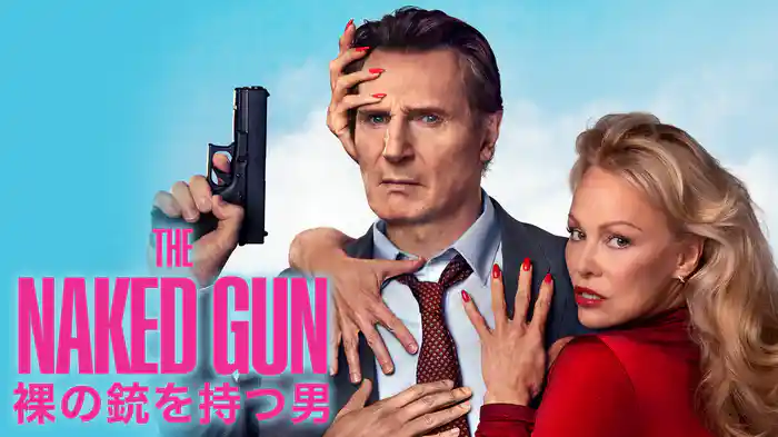 裸の銃を持つ男