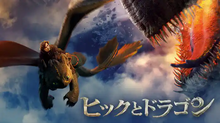 ヒックとドラゴン