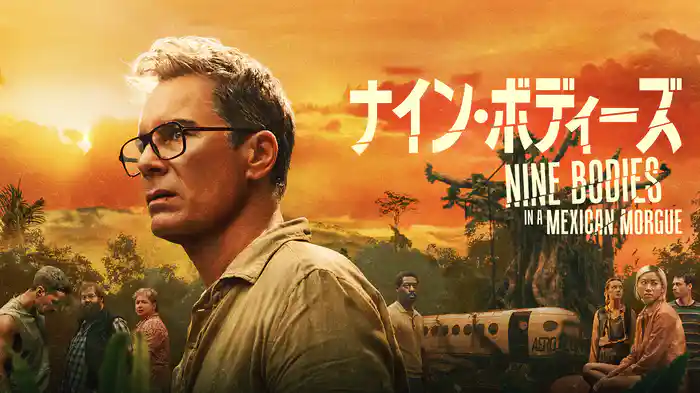 ナイン・ボディーズ