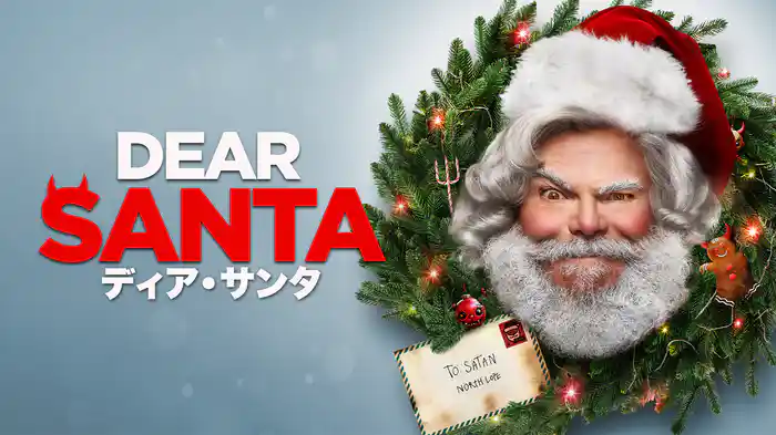 ディア・サンタ