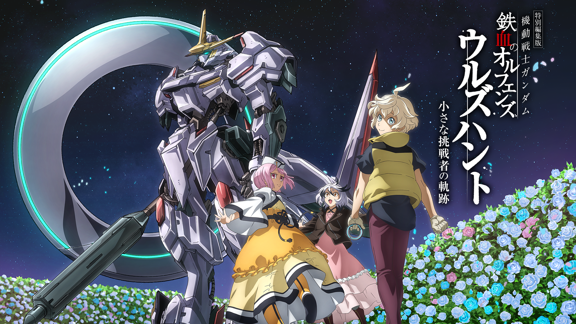 特別編集版『機動戦士ガンダム 鉄血のオルフェンズ ウルズハント -小さな挑戦者の軌跡-』 - サムネイル