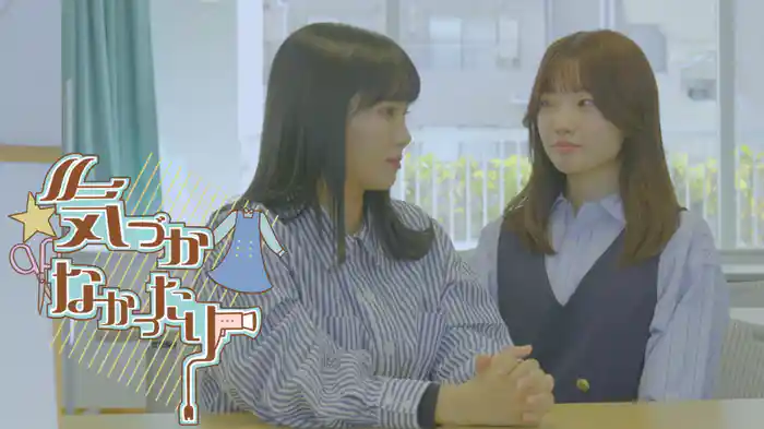 気づかなかったり