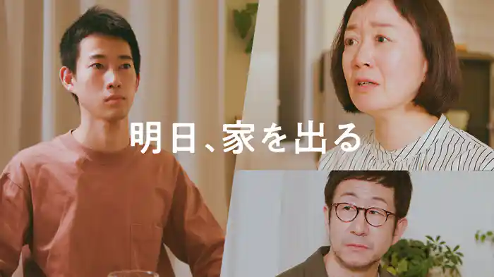 明日、家を出る