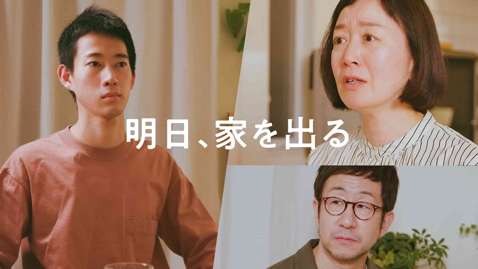 明日、家を出る