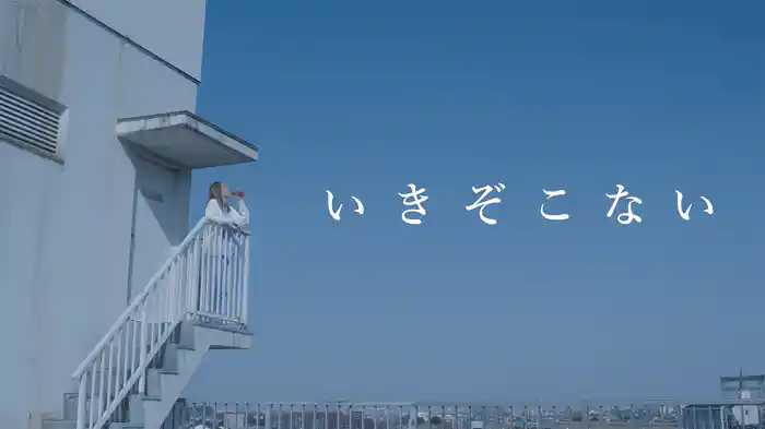 いきぞこない