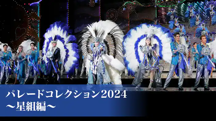 パレードコレクション2024～星組編～