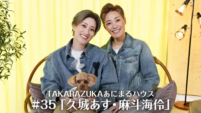 TAKARAZUKAあにまるハウス#35「久城あす・麻斗海伶」