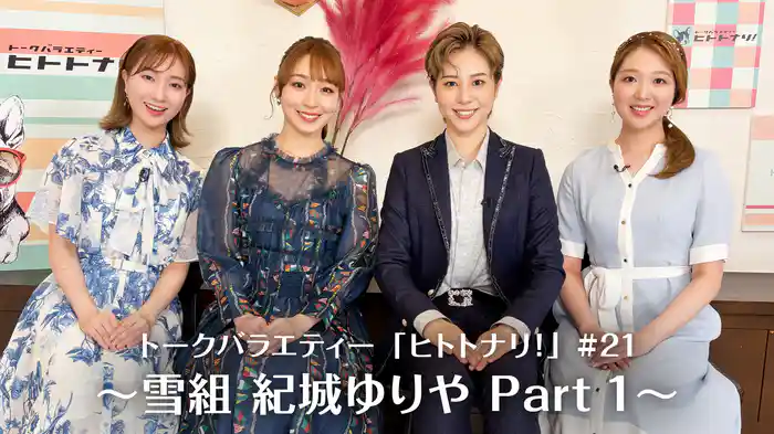 トークバラエティー「ヒトトナリ！」#21～雪組 紀城ゆりや Part 1～