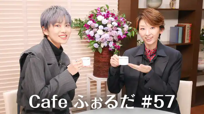 Cafe ふぉるだ #57