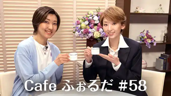 Cafe ふぉるだ #58