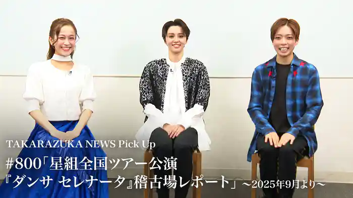 TAKARAZUKA NEWS Pick Up #800「星組全国ツアー公演『ダンサ セレナータ』稽古場レポート」～2025年9月より～
